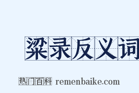 夢粱录反义词是什么意思的图片